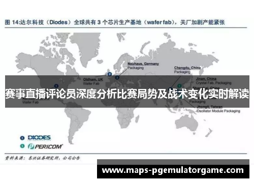 赛事直播评论员深度分析比赛局势及战术变化实时解读