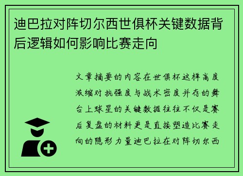 迪巴拉对阵切尔西世俱杯关键数据背后逻辑如何影响比赛走向