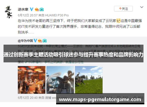 通过创新赛季主题活动吸引球迷参与提升赛事热度和品牌影响力