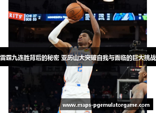 雷霆九连胜背后的秘密 亚历山大突破自我与面临的巨大挑战