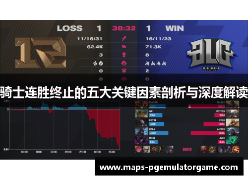 骑士连胜终止的五大关键因素剖析与深度解读