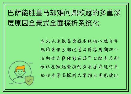 巴萨能胜皇马却难问鼎欧冠的多重深层原因全景式全面探析系统化 巴萨能胜皇马却难问鼎欧冠的多重深层原因全景式全面探析系统化