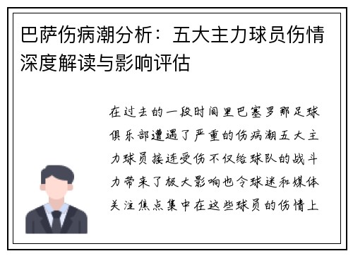 巴萨伤病潮分析:五大主力球员伤情深度解读与影响评估 巴萨伤病潮分析:五大主力球员伤情深度解读与影响评估