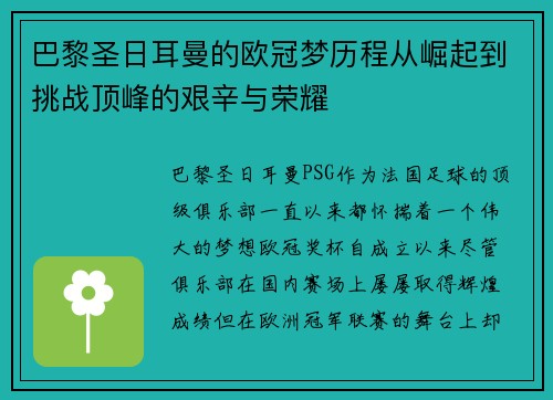 巴黎圣日耳曼的欧冠梦历程从崛起到挑战顶峰的艰辛与荣耀