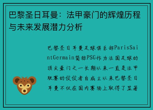 巴黎圣日耳曼：法甲豪门的辉煌历程与未来发展潜力分析