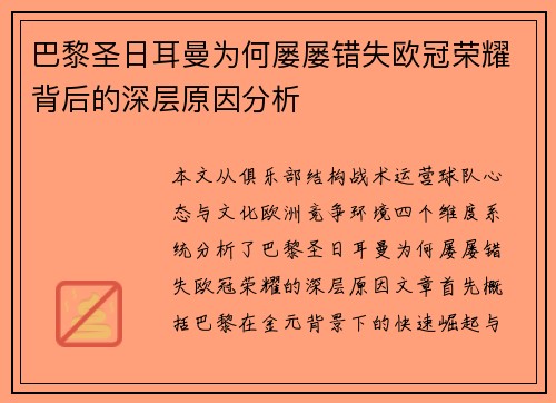巴黎圣日耳曼为何屡屡错失欧冠荣耀背后的深层原因分析