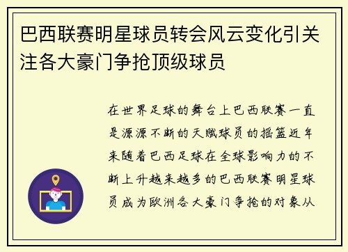 巴西联赛明星球员转会风云变化引关注各大豪门争抢顶级球员