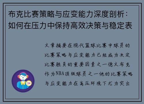 布克比赛策略与应变能力深度剖析：如何在压力中保持高效决策与稳定表现