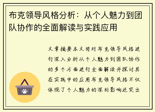 布克领导风格分析：从个人魅力到团队协作的全面解读与实践应用