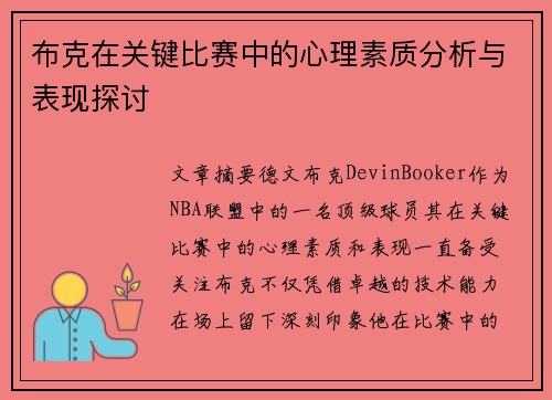 布克在关键比赛中的心理素质分析与表现探讨