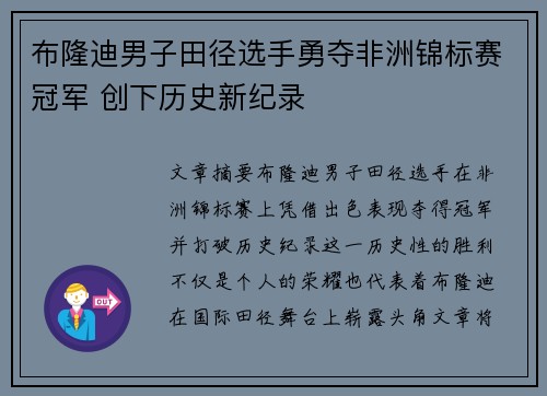 布隆迪男子田径选手勇夺非洲锦标赛冠军 创下历史新纪录
