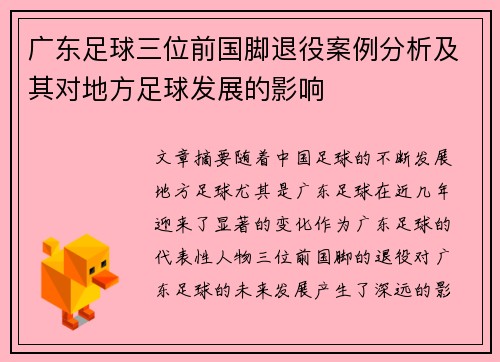 广东足球三位前国脚退役案例分析及其对地方足球发展的影响