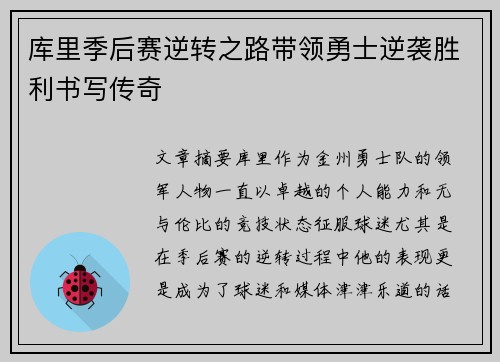 库里季后赛逆转之路带领勇士逆袭胜利书写传奇