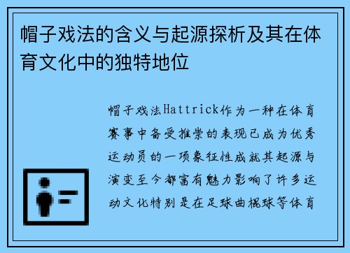 帽子戏法的含义与起源探析及其在体育文化中的独特地位