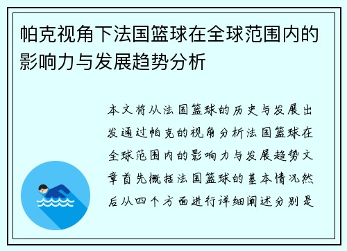 帕克视角下法国篮球在全球范围内的影响力与发展趋势分析