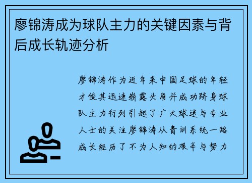 廖锦涛成为球队主力的关键因素与背后成长轨迹分析