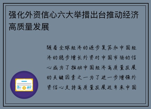 强化外资信心六大举措出台推动经济高质量发展