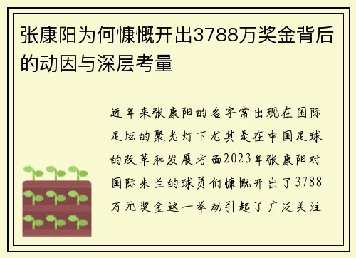 张康阳为何慷慨开出3788万奖金背后的动因与深层考量