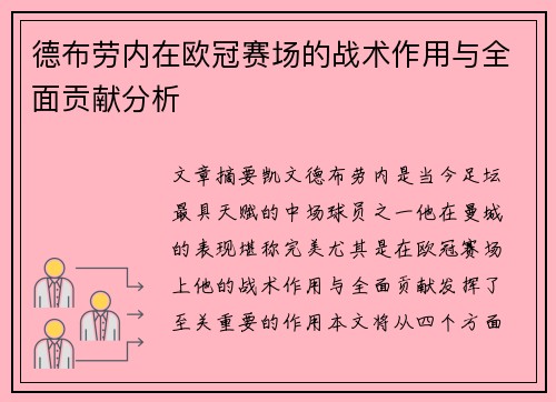 德布劳内在欧冠赛场的战术作用与全面贡献分析