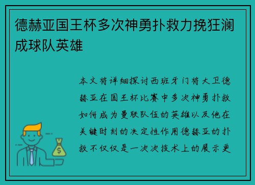 德赫亚国王杯多次神勇扑救力挽狂澜成球队英雄