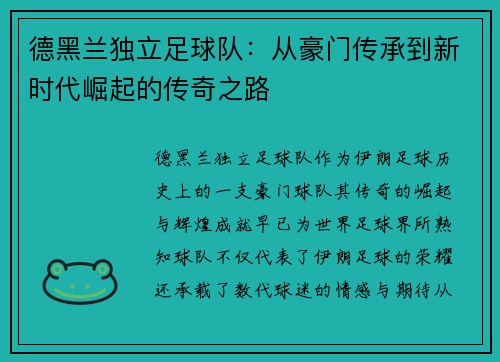 德黑兰独立足球队：从豪门传承到新时代崛起的传奇之路