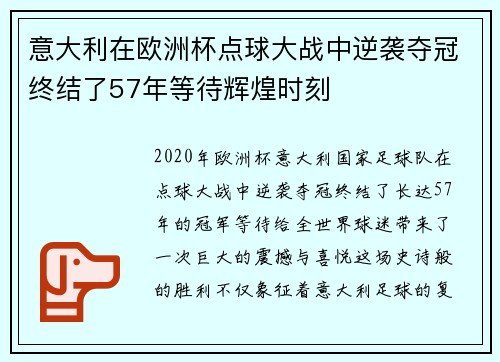 意大利在欧洲杯点球大战中逆袭夺冠终结了57年等待辉煌时刻
