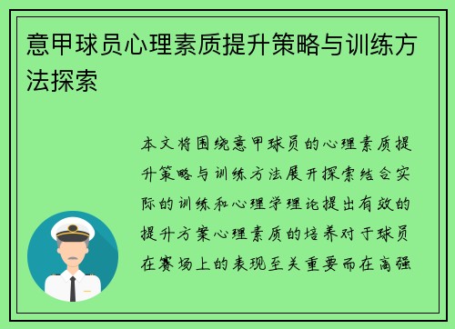 意甲球员心理素质提升策略与训练方法探索