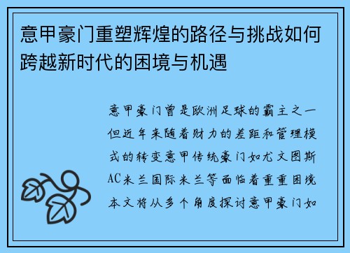 意甲豪门重塑辉煌的路径与挑战如何跨越新时代的困境与机遇