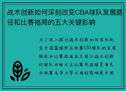 战术创新如何深刻改变CBA球队发展路径和比赛格局的五大关键影响