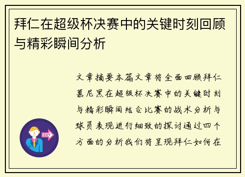 拜仁在超级杯决赛中的关键时刻回顾与精彩瞬间分析