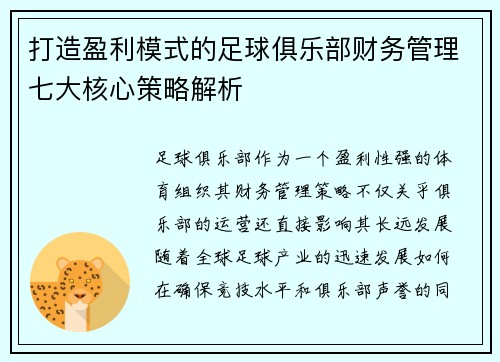 打造盈利模式的足球俱乐部财务管理七大核心策略解析