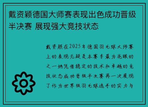 戴资颖德国大师赛表现出色成功晋级半决赛 展现强大竞技状态 戴资颖德国大师赛表现出色成功晋级半决赛 展现强大竞技状态