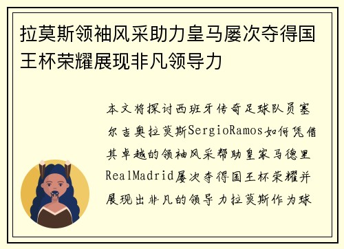 拉莫斯领袖风采助力皇马屡次夺得国王杯荣耀展现非凡领导力