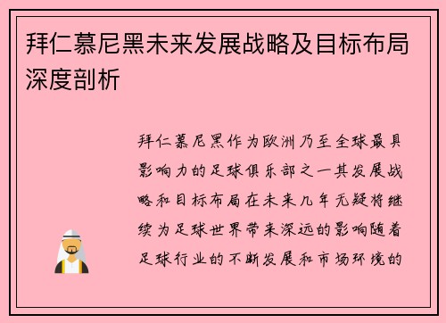 拜仁慕尼黑未来发展战略及目标布局深度剖析