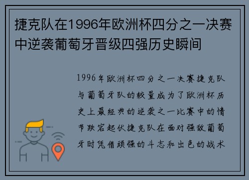 捷克队在1996年欧洲杯四分之一决赛中逆袭葡萄牙晋级四强历史瞬间