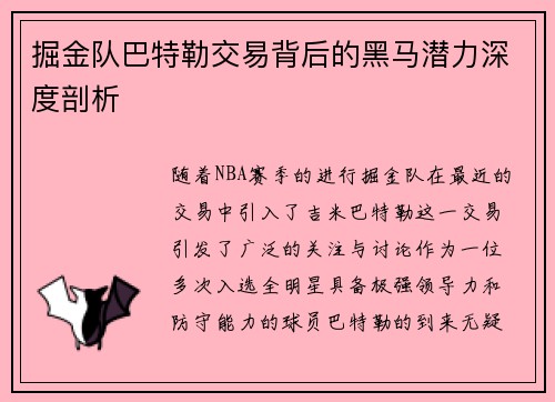 掘金队巴特勒交易背后的黑马潜力深度剖析