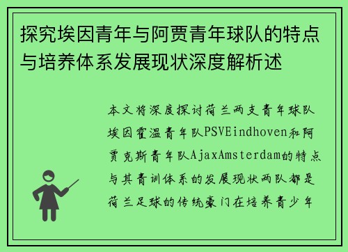探究埃因青年与阿贾青年球队的特点与培养体系发展现状深度解析述 探究埃因青年与阿贾青年球队的特点与培养体系发展现状深度解析述