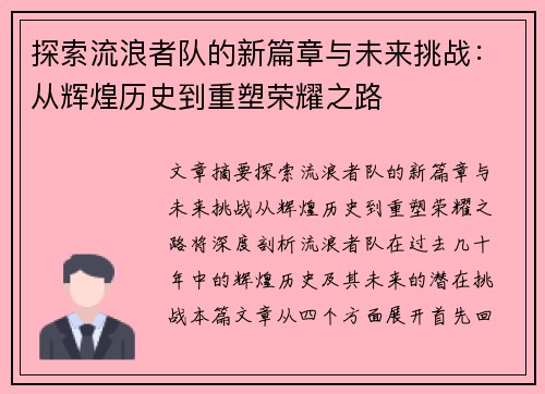 探索流浪者队的新篇章与未来挑战：从辉煌历史到重塑荣耀之路