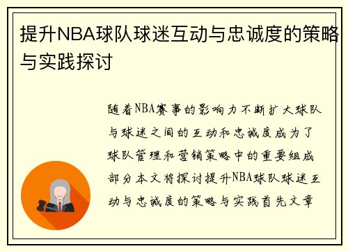 提升NBA球队球迷互动与忠诚度的策略与实践探讨