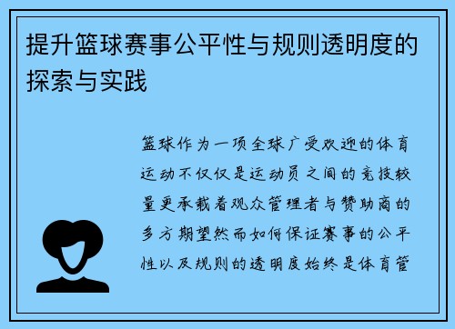 提升篮球赛事公平性与规则透明度的探索与实践 提升篮球赛事公平性与规则透明度的探索与实践