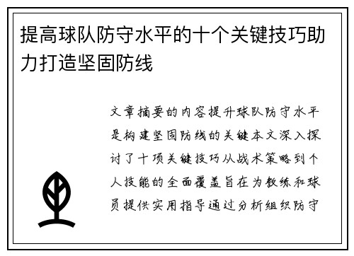 提高球队防守水平的十个关键技巧助力打造坚固防线