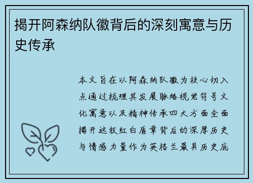 揭开阿森纳队徽背后的深刻寓意与历史传承