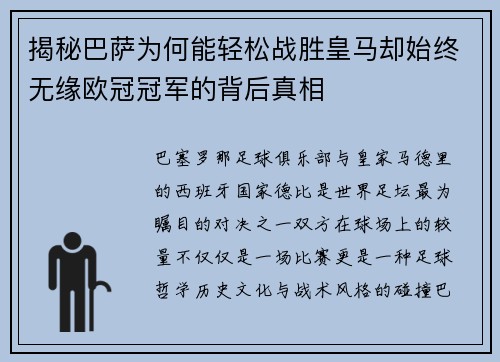 揭秘巴萨为何能轻松战胜皇马却始终无缘欧冠冠军的背后真相