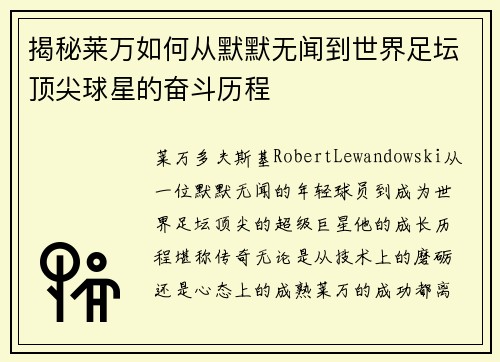 揭秘莱万如何从默默无闻到世界足坛顶尖球星的奋斗历程