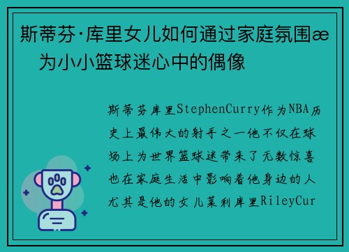 斯蒂芬·库里女儿如何通过家庭氛围成为小小篮球迷心中的偶像
