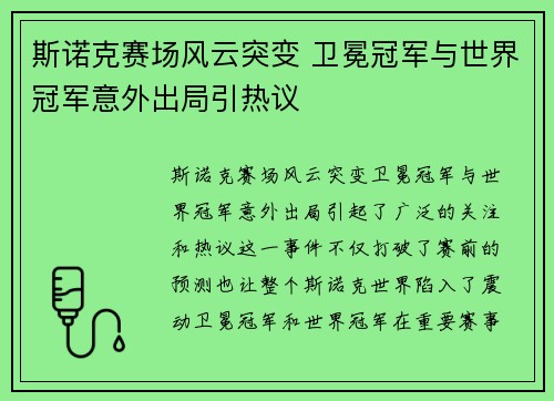 斯诺克赛场风云突变 卫冕冠军与世界冠军意外出局引热议