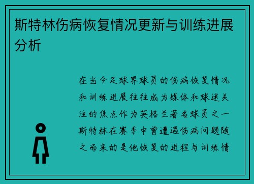 斯特林伤病恢复情况更新与训练进展分析