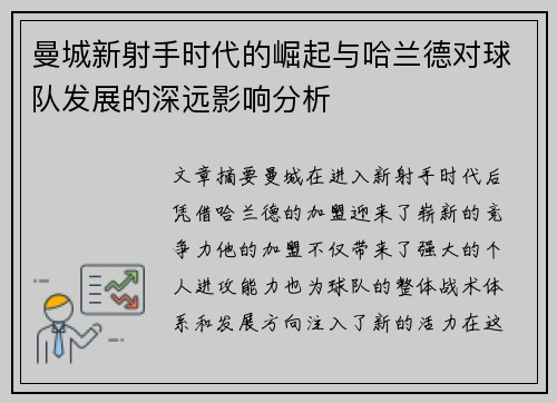 曼城新射手时代的崛起与哈兰德对球队发展的深远影响分析