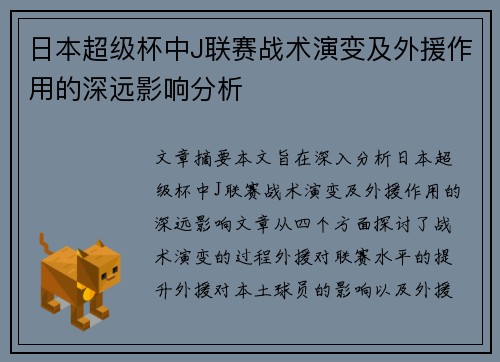 日本超级杯中J联赛战术演变及外援作用的深远影响分析