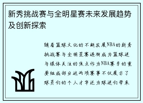 新秀挑战赛与全明星赛未来发展趋势及创新探索